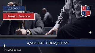 Адвокат Свидетеля | Уголовные Дела | Юридическая помощь | Павел Лыска