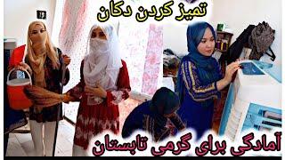 پاک کاری دکان #آمادگی برای تابستان #family#هزارگی