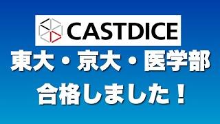 今年も東大、京大、医学部続々！2025年個別指導塾CASTDICE合格実績速報