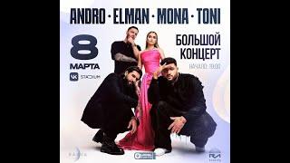 Elman,Mona,Andro,Toni ( RAAVA MUSIC MUSIC )   / 8 марта / VK Stadium