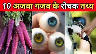 10 अनोखे और दिलचस्प तथ्य | 10 Most Amazing Facts | Facts About World | #shorts