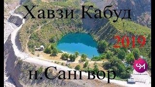 Хавзи Кабуд н. Сангвор- .Голубая озера  2019