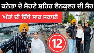 ਕਨੇਡਾ ਦੇ ਸੋਹਣੇ ਸ਼ਹਿਰ ਵੈਨਕੂਵਰ ਦੀ ਸੈਰ Vancouver Downtown | Punjabi Travel Couple | Ripan Khushi