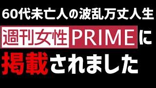 週刊女性PRIMEに取材を受け、掲載されたお話【60代一人暮らしVlog】