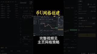 币安交易所(Binance)：币U网格创建教程操作。#币安#网格教程#binance #比特币 #eth#btc#mask #网格 #以太坊 #网格#数字货币#shorts #bitcoin #okx