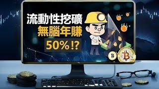 【虛擬貨幣投資】 存幣賺息！流動性挖礦—正規賺USDT的操作方法！想赚就得学会流动性挖矿，这是DeFi的核心机制！