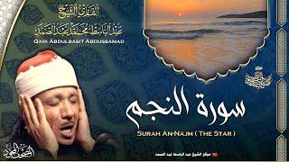 سورة النجم - القارئ عبدالباسط عبدالصمد | Surah An-Najm  - Qari Abdulbasit Abdussamad | ᴴᴰ