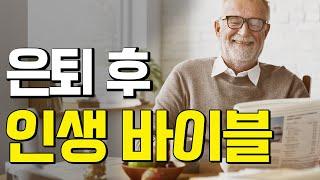 은퇴 후 즐거운 제2의 인생 사는 법 - 꼬꼬독 몰아보기