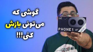 آنباکس سی ام اف فون ۱ | CMF Phoen 1 Unboxing