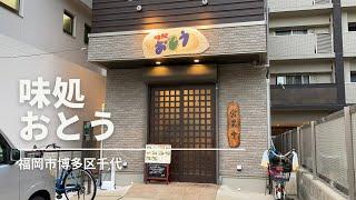 福岡グルメ「味処おとう」でピリ辛豚みそ焼定食(福岡市博多区千代)