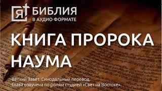 Библия. Книга пророка Наума. Ветхий Завет. (Синодальный перевод)