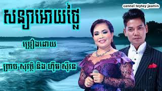 NB-សន្យាអោយថ្លៃ ព្រាប សុវត្តិ ហ៊ិម ស៊ីវន​ _  Preap Sovath and Him Sivorn NonStop