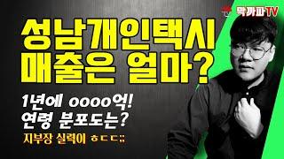 성남 개인택시는 매출이 얼마일까?/ 막까파TV