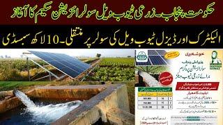 Punjab Solar Tubewell Subsidy 2024 | Cyber Agri Extension |