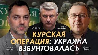 Курская операция: Украина взбунтовалась. Арестович, Дацюк, Романенко.