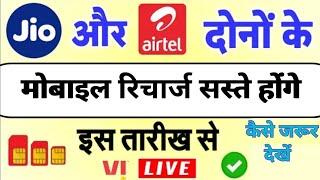 jio recharge सस्ता होणे वाला हे |Vi वालो अब बोलो तुम |#jio #vi