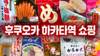  후쿠오카 기념품 쇼핑 편리한 하카타역 오미야게 소개 | Ming マイング, 하카타 오미야게 혼포, 후쿠오카 명물과자, 규슈여행 후쿠오카 기념품 쇼핑-구글맵 공유