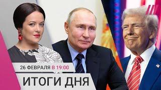 Путин, Трамп и ресурсы России. 3-й срок Трампа. Z-Масленица. Родные пытали девочку в Дагестане