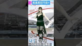 날두고떠나면안돼?#사랑아#장윤정#Shorts#섹시가수#육덕#라이브#트로트#인기가요#김효정의러브콜센터