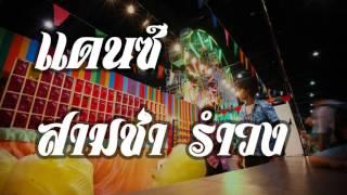 เพลงแดนซ์มันๆ Non Stop 2015 Vol 2   รำวง ย้อนยุค   Pler Remix