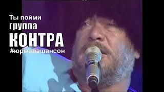 Ты пойми - Группа Контра (LIVE), Юрмала Шансон