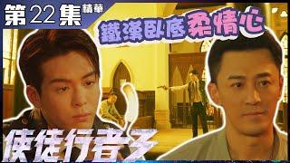 【使徒行者3】第22集精華 鐵漢臥底柔情心｜林峯｜曾舜晞｜許紹雄｜陳志健