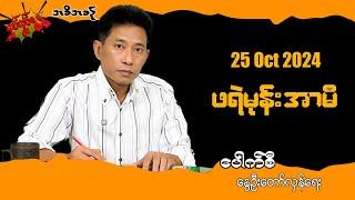 ဖရဲမုန်း အာမီ 25 Oct 2024  #လှုပ်လှုပ်ရွရွ #pouksi #ပေါက်စီ #revolution