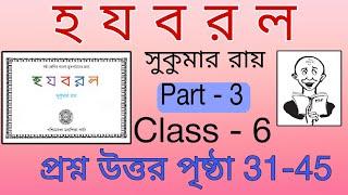 ।।হ য ব র ল।। সুকুমার রায়, ha ja ba ra la class 6 question answer Part-3