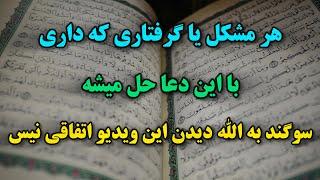 سوگند به الله این دعا مشکلتو حل میکنه فقط یک بار امتحان کنی دعام میکنیاتفاقی اینجا نیستی