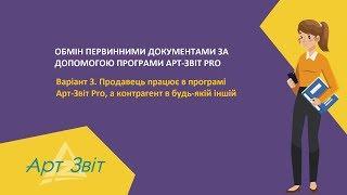 Обмін документами. Продавець працює в програмі Арт-Звіт Pro, a контрагент в будь-якій іншій