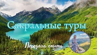 Что такое наработанные поля опыта? Организация групповых сакральных туров