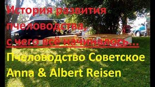 Пчеловодство Советское, история развития пчеловодства, с чего всё начиналось