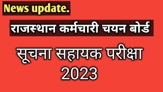 Suchna Sahayak Exam date | Suchna Sahayak Exam New Update | IA Exam Kab hogi #rssb #iaexam2023