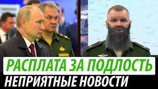 Расплата за подлость. Неприятные новости для Кремля