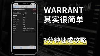 【股票教学】3分钟让你看明白 Warrant 的计算方式！从此不再住总统套房！[ English CC ]