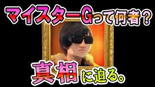 謎多き男、マイスターGにインタビュー！年齢は？普段何食べてるの？好きな女性のタイプは？13個もの質問に答えていただきました！【スマブラSP】【スマブラ スイッチ】