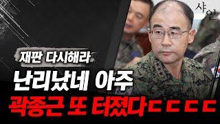 [초긴급] 야이씨 난리났다!! 곽종근 또 터졌다ㄷㄷㄷ새로운 인물 등장!