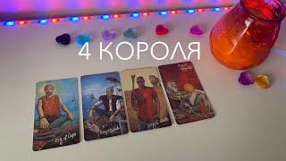 4 КОРОЛЯ: чувства, мысли, действия