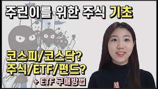 주린이를 위한, 주식을 시작하기 전 알아야할 기초 정보