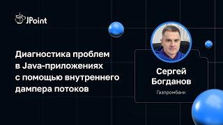 Сергей Богданов (Газпромбанк) — Диагностика проблем в Java-приложениях