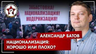Национализация: хорошо или плохо?