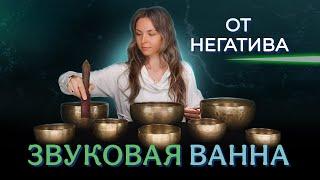 ЭФФЕКТИВНОЕ ОЧИЩЕНИЕ от негатива с помощью звуковых вибраций!