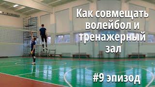 Мысли прыгуна | Как совмещать волейбол и тренажерный зал? | #9 эпизод  @Tujh91 ​