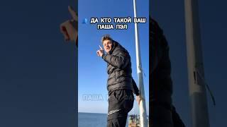 ПАША ПЭЛ КТО ЭТО ВООБЩЕ ТАКОЙ#пашапэл #пэл #jonix #jonix39
