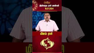 மீனம் | இன்றைய ராசி பலன்கள் 18.07.2024 | Horoscope Today | Rasipalan | NewsTamil24x7