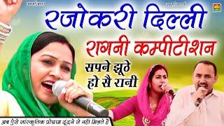 रजोकरी दिल्ली कम्पीटिशन | सपने झूठे हो सै रानी | Rajbala, Nardev Beniwal, Manoj Chaudhary |Mor Ragni