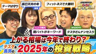 「来年は慎重にいこうかな…」弱気になる水谷隼にテスタ＆馬渕が授けた2025年の投資戦略で、来年こそは大勝利が!?【どっちで増やしまショー 年末SP（後編）】