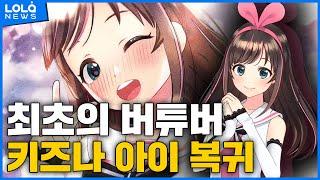 최초의 버튜버 키즈나 아이 복귀 선언!! | 키즈나 아이 복귀