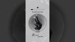 RaMAMUSS - Жить после. На все музыкальных площадках 
