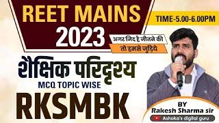 RKSMBK राजस्थान के शिक्षा में बढ़ते कदम शैक्षिक परिदृश्य BY RAKESH SHARMA SIR #reetmains